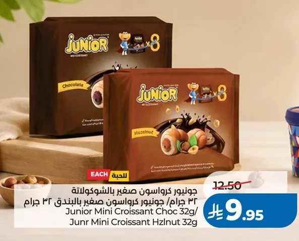 جونيو كرو اسون صغير بالشوكولاتة ٣٢ جرام/ جونيو كرو اسون صغير بالبندق ٣٢ جرام