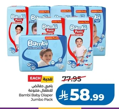 بامبي حفاضات للاطفال