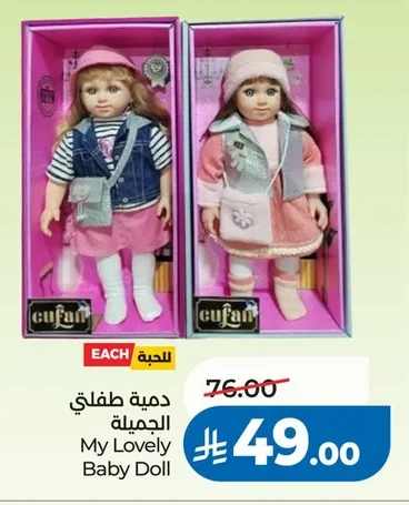 دمية طفلي الجميلة