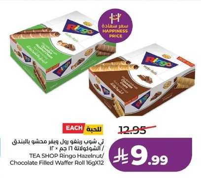 تي شوب رينفو رول ويفر محشو بالشوكولاتة