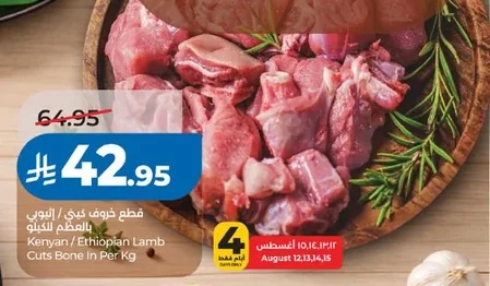 قطع خروف كيني / إثيوبي بالعظم