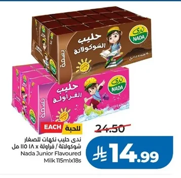 ندى حليب نكهات للصغار شوكولاتة / فراولة