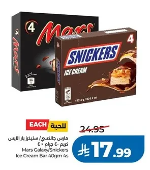مارس جالاكسي/سنيكرز بار آيس كريم
