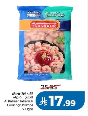 الكبير تبرك روبيان للطبخ