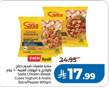 ساديا مكعبات صدور دجاج بالزبادي و البهارات العربية