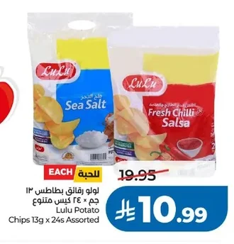 لولو رقائق بطاطس