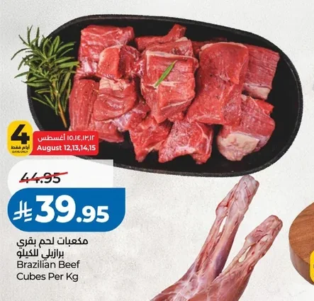 مكعبات لحم بقري برازيلي