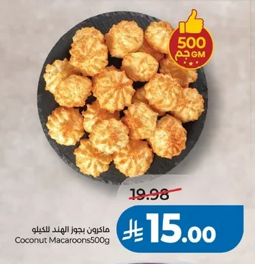 ماكرون بجوز الهند للكيلو