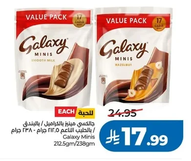 جالكسي مينيز بالكراميل / بالبندق / بالحليب
