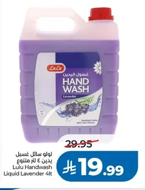 لولو سائل غسل اليدين