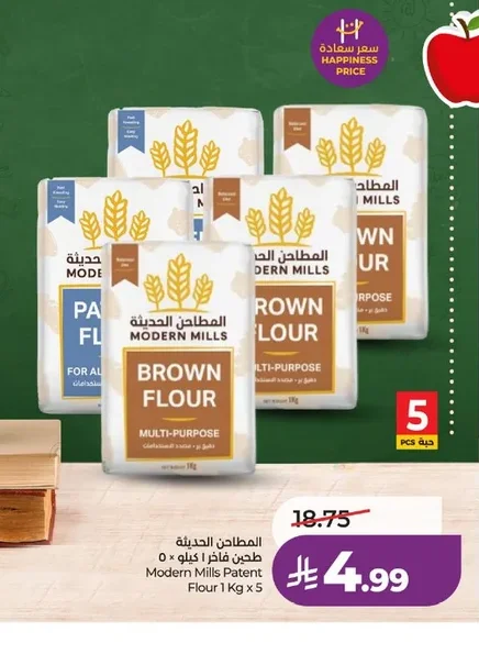 المطاحن الحديثة طحين فاخر ا كيلو × ٥