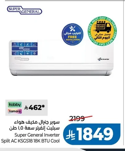 سوبر جنرال مكيف هواء سبليت إنفرتر سعة ٥,٠ طن