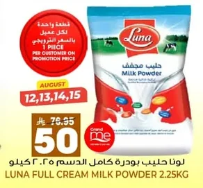 لونا حليب بودرة كامل الدسم