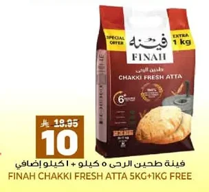 فينه طحين الرحى ٥ كيلو + ١ كيلو إضافي