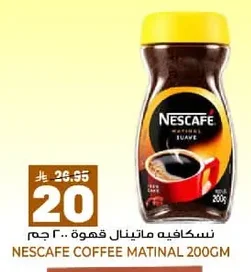 نسكافيه ماتينال قهوة