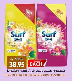 مسحوق غسيل سيرف