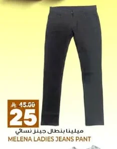 ميلينا بنطال جينز نسائي