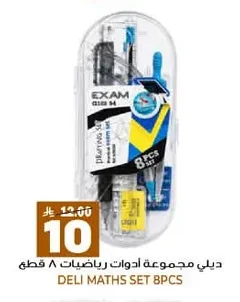ديلي مجموعة أدوات رياضيات ٨ قطع