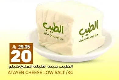الطيب جبنة قليلة الملح