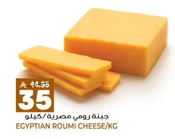 جبنة رومي مصرية