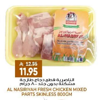 AL NASIRIYAH Fresh Chicken Mixed Parts Skinless 800g