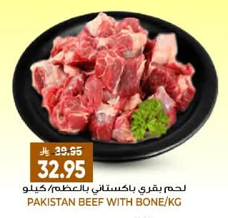 لحم بقري باكستاني بالعظم