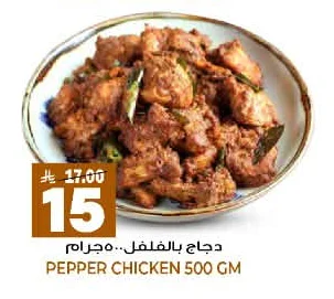 دجاج بالفلفل ٥٠٠ جرام