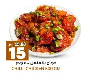 دجاج بالفلفل ٥٠٠ جم