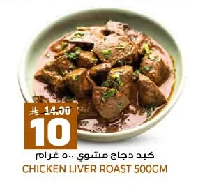 CHICKEN LIVER ROAST 500GM