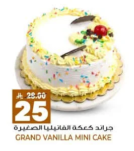 جراند كعكة الفانيليا الصغيرة