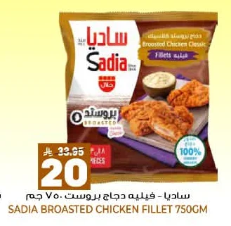 ساديا - فيليه دجاج بروست ٧٥٠ جم