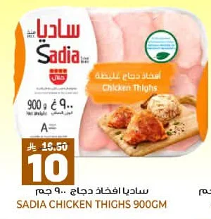 ساديا افخاذ دجاج
