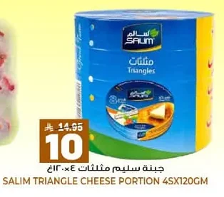جبنة سليم مثلثات