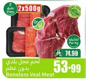 لحم عجل بلدي بدون عظم