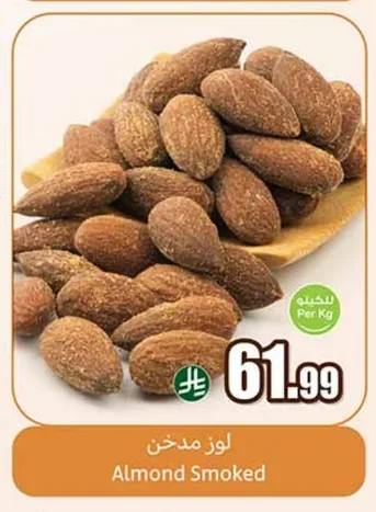 لوز مدخن