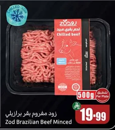زود لحم بقري مبرد