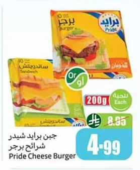 جبن برايد شيدر شرائح برجر