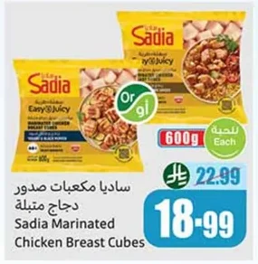 ساديا مكعبات صدور دجاج متبلة