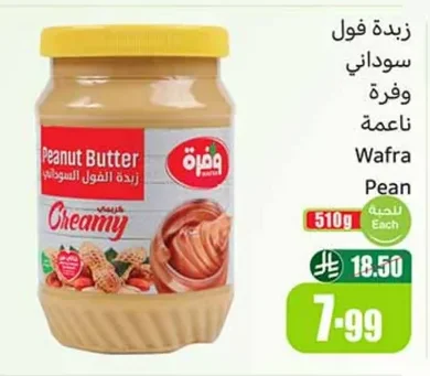 زبدة فول سوداني وفرة ناعمة