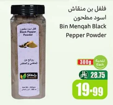 فلفل بن منقاش اسود مطحون