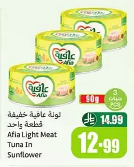 تونة عافية خفيفة قطعة واحدة