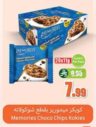 كوكيز ميموريز بقطع شوكولاته