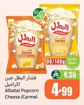 فشار البطل جبن /كراميل