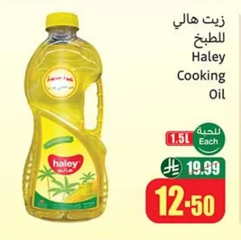زيت هالي للطبخ
