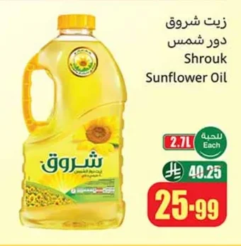 زيت شروق دور شمس