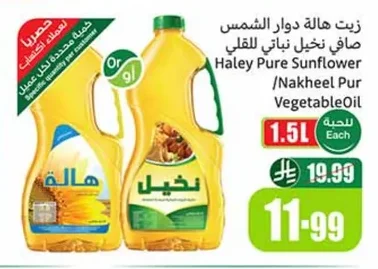 زيت هالة دوار الشمس صافي نخيل نباتي للقلي