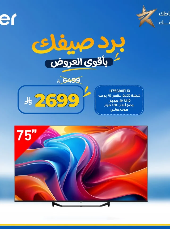 شاشة QLED مقاس 75 بوصه