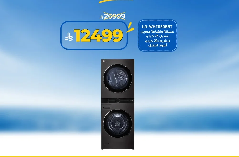 غسالة ونشافة دورين