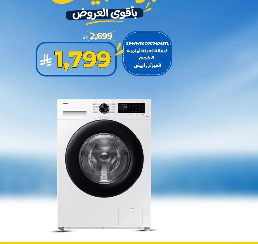 غسالة تعبئة امامية
