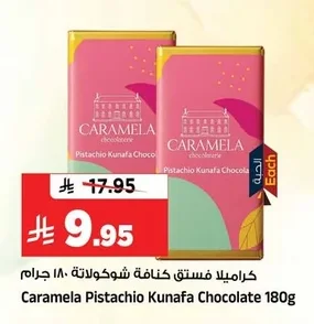 كراميلا فستق كنافة شوكولاتة ١٨٠ جرام